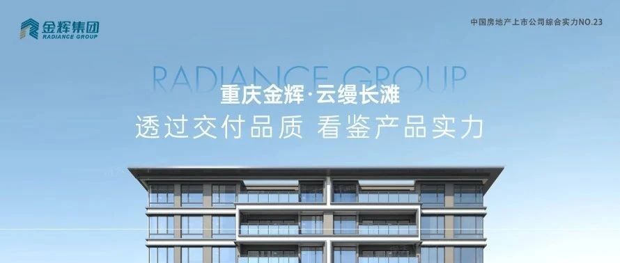 金輝重慶云縵長(zhǎng)灘 | 透過(guò)交付品質(zhì)，看鑒產(chǎn)品實(shí)力