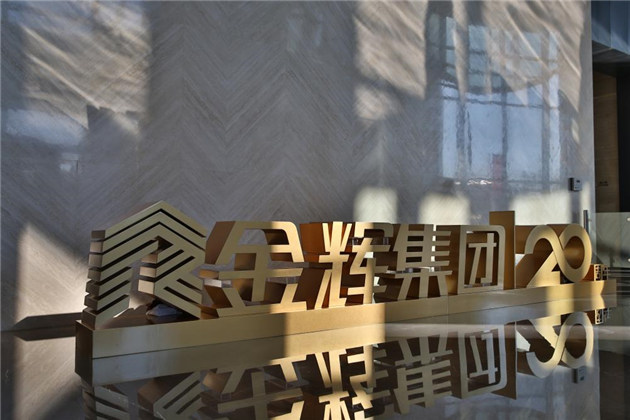 金輝集團成立20周年大會現(xiàn)場