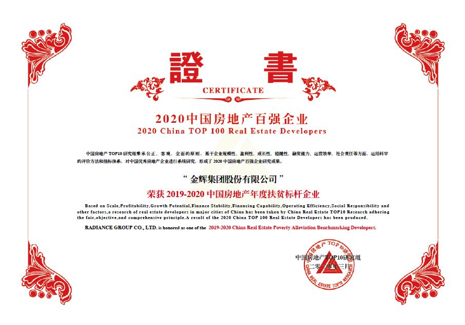 金輝集團斬獲中國房地產(chǎn)年度扶貧標桿企業(yè)