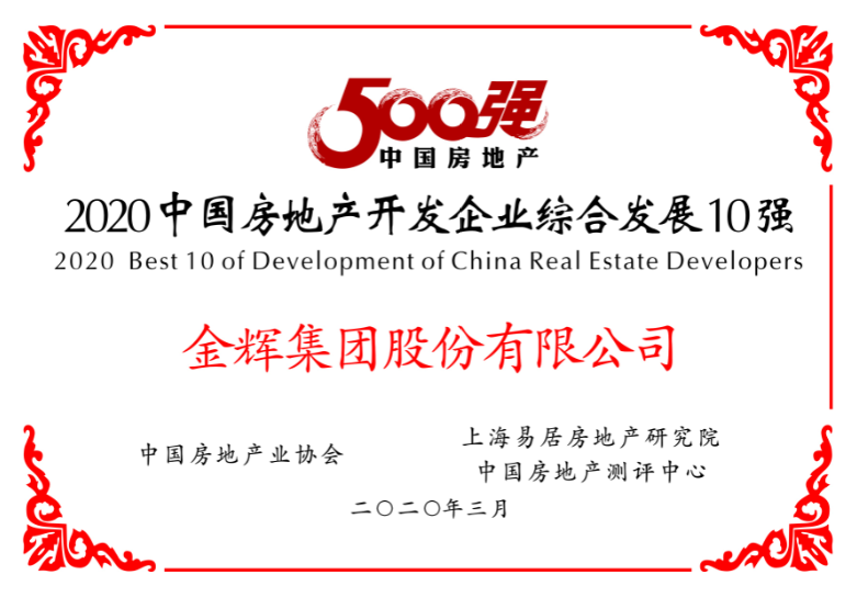金輝集團榮獲綜合發(fā)展10強