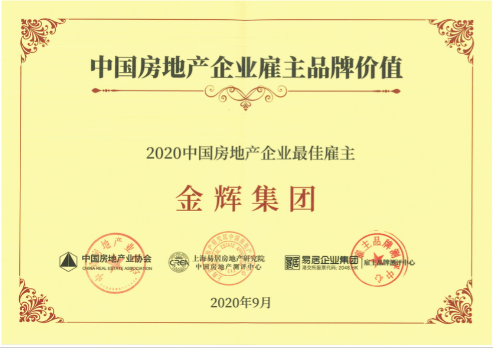 金輝集團(tuán)榮譽(yù) 金輝集團(tuán)蟬聯(lián)“中國房地產(chǎn)企業(yè)最佳雇主”