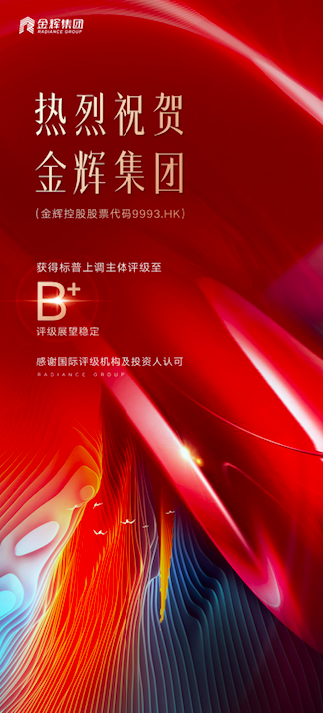 標普上調(diào)金輝集團評級至B+